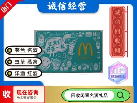 达州市回收麦当劳礼品卡